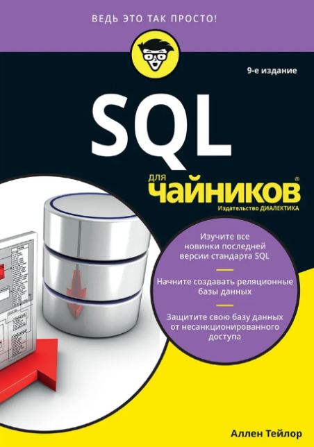 Книги по SQL: подборка для новичков и специалистов - Академия Selectel