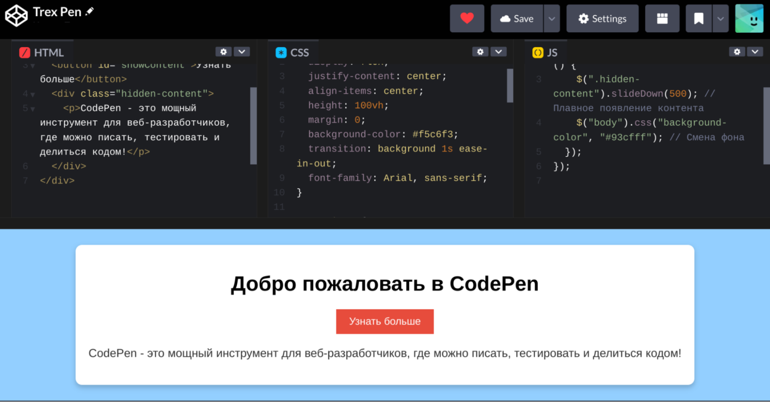 Что такое Codepen и как создать в нем сайт
