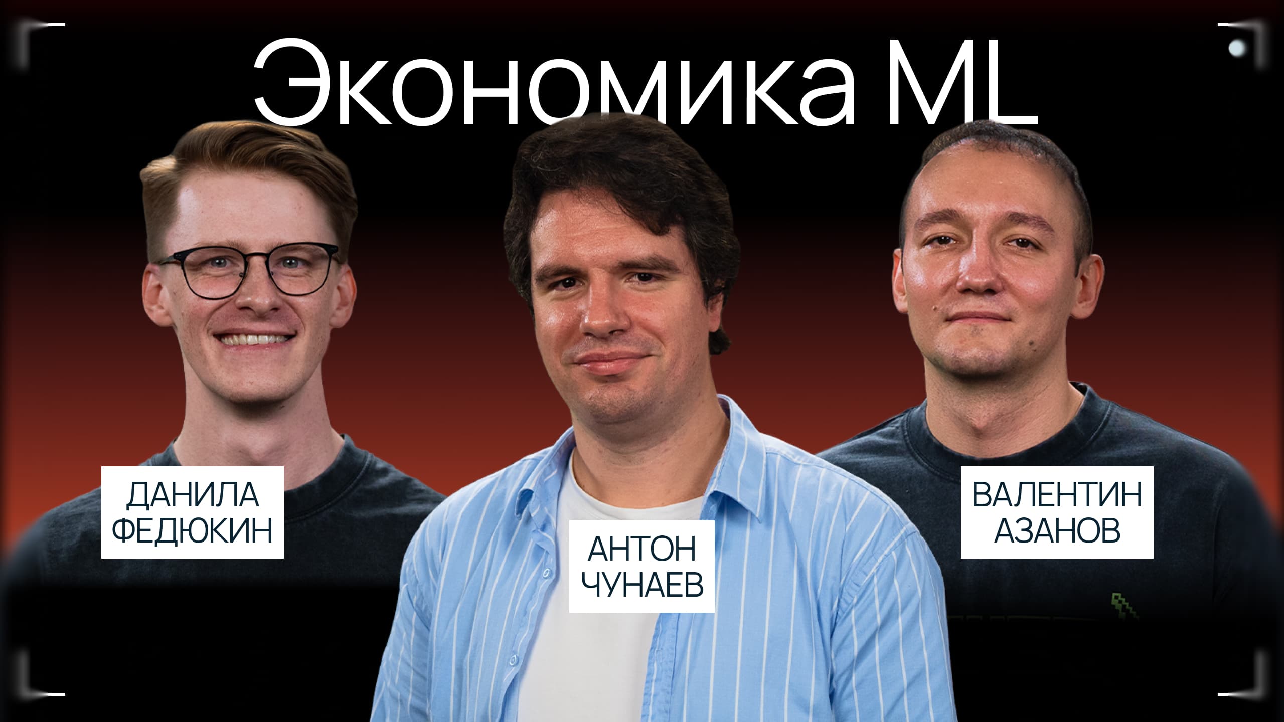 Экономика ML-платформ