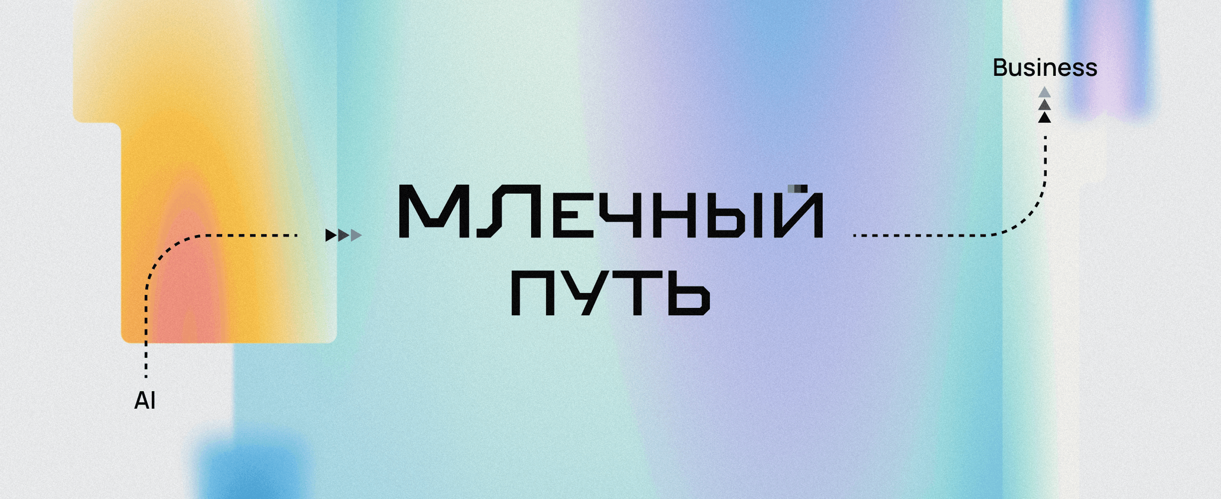 МЛечный путь 2026