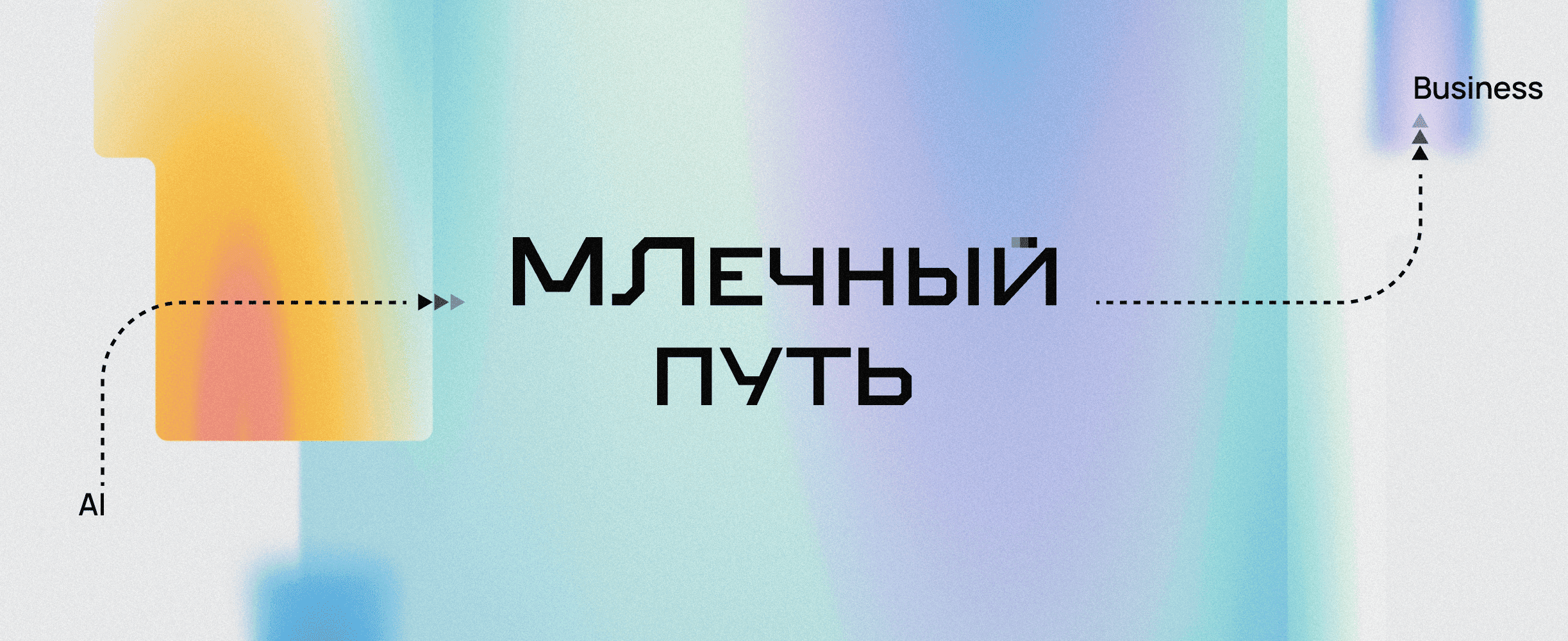 МЛечный путь 2026