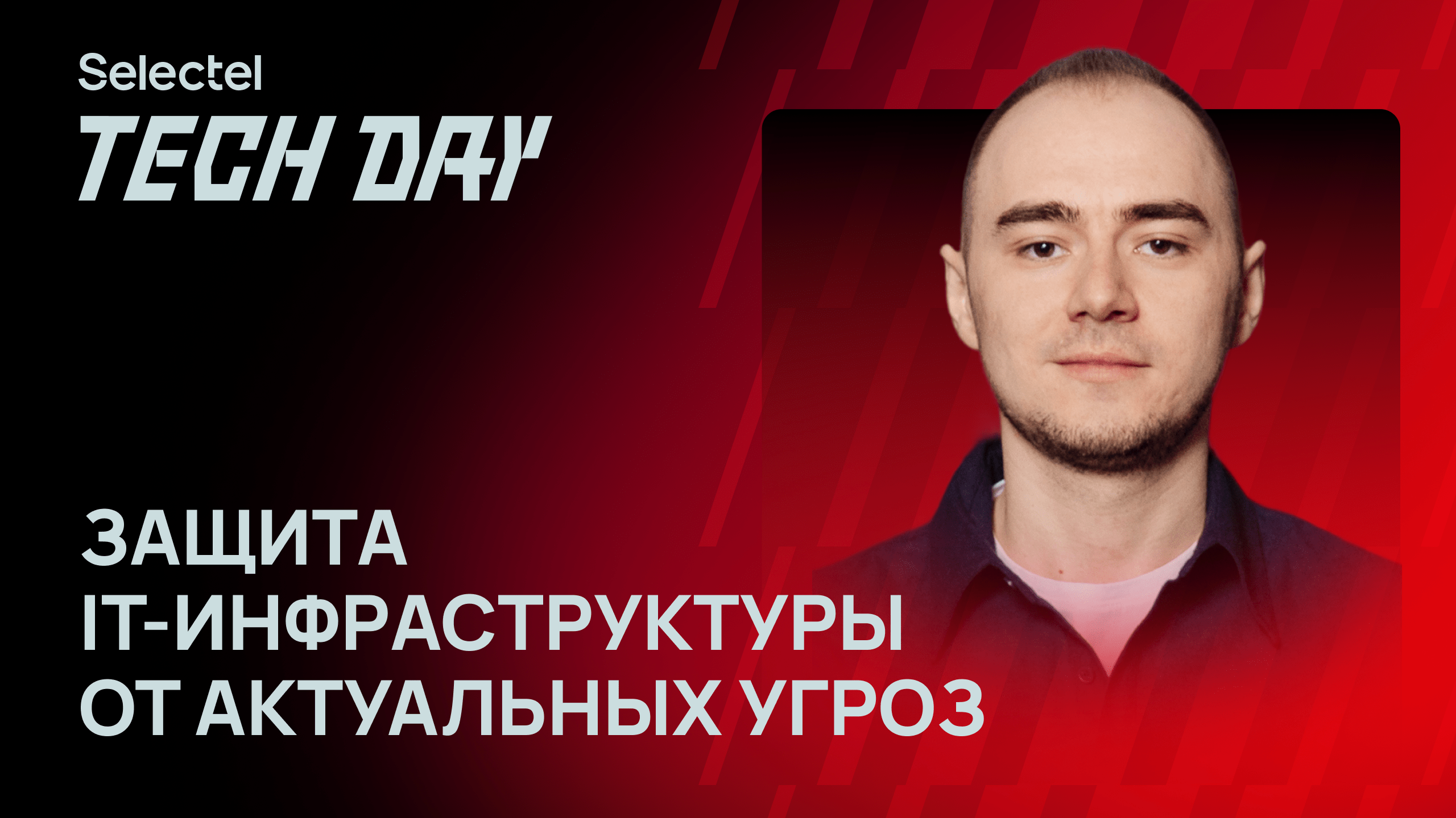 Как защитить инфраструктуру от актуальных угроз