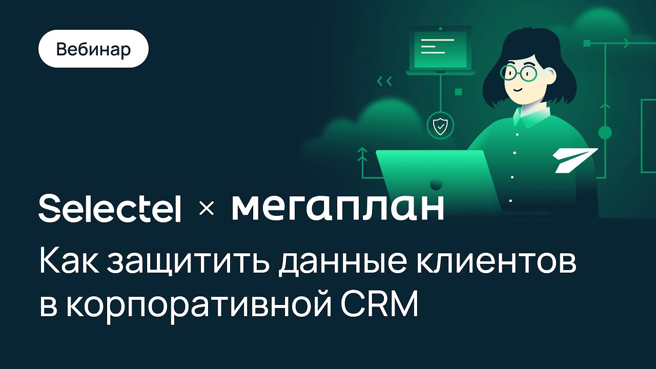 Как защитить данные клиентов в корпоративной CRM