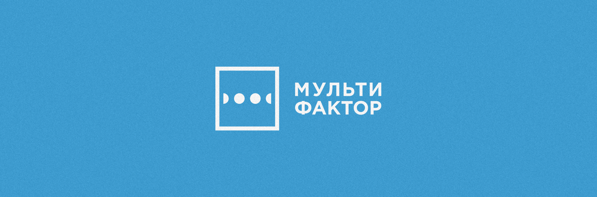 Как повысить доступность сервиса 2FA-аутентификации для 1 000 000 пользователей: МУЛЬТИФАКТОР 
