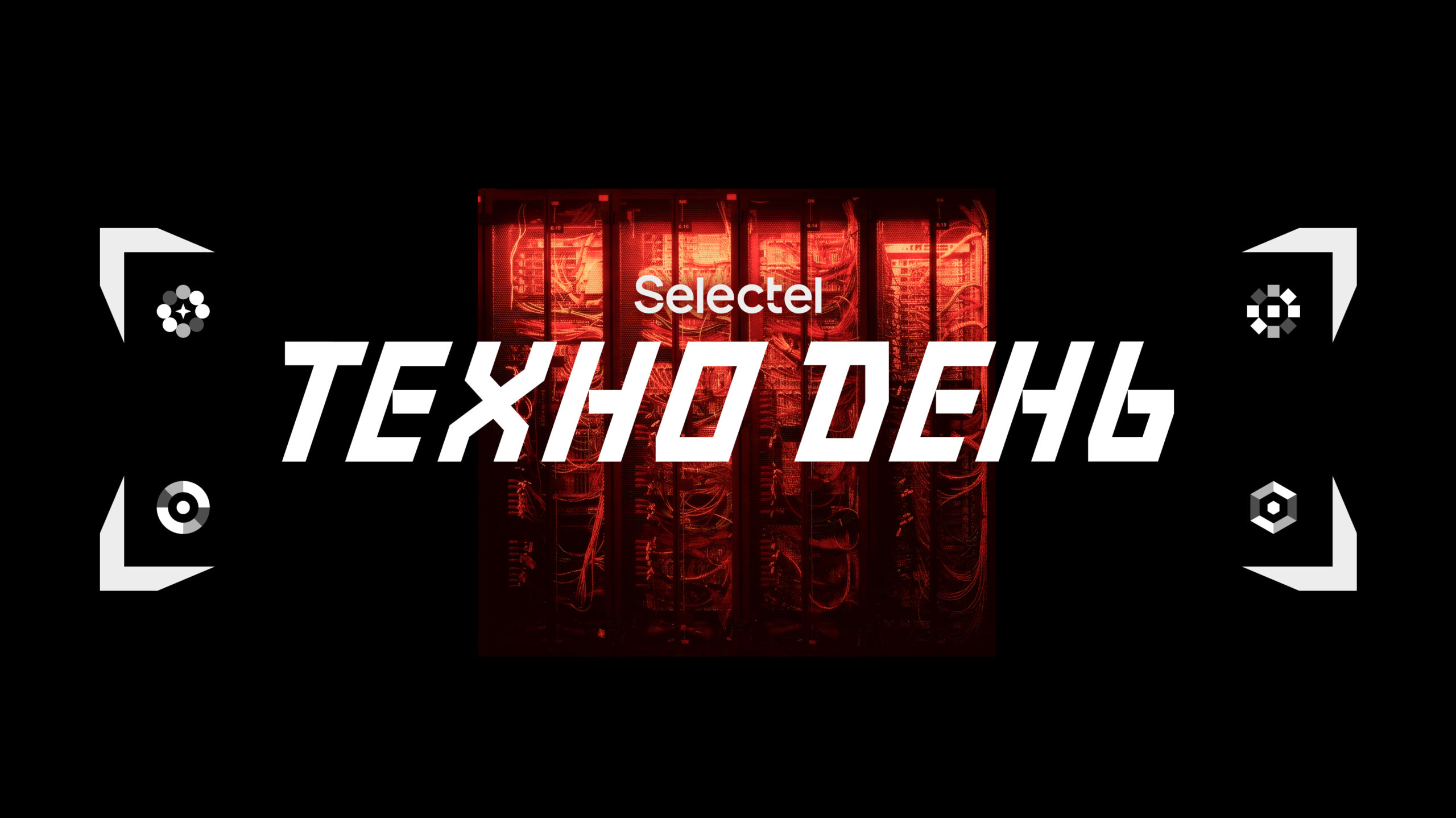 Selectel ТехноДень