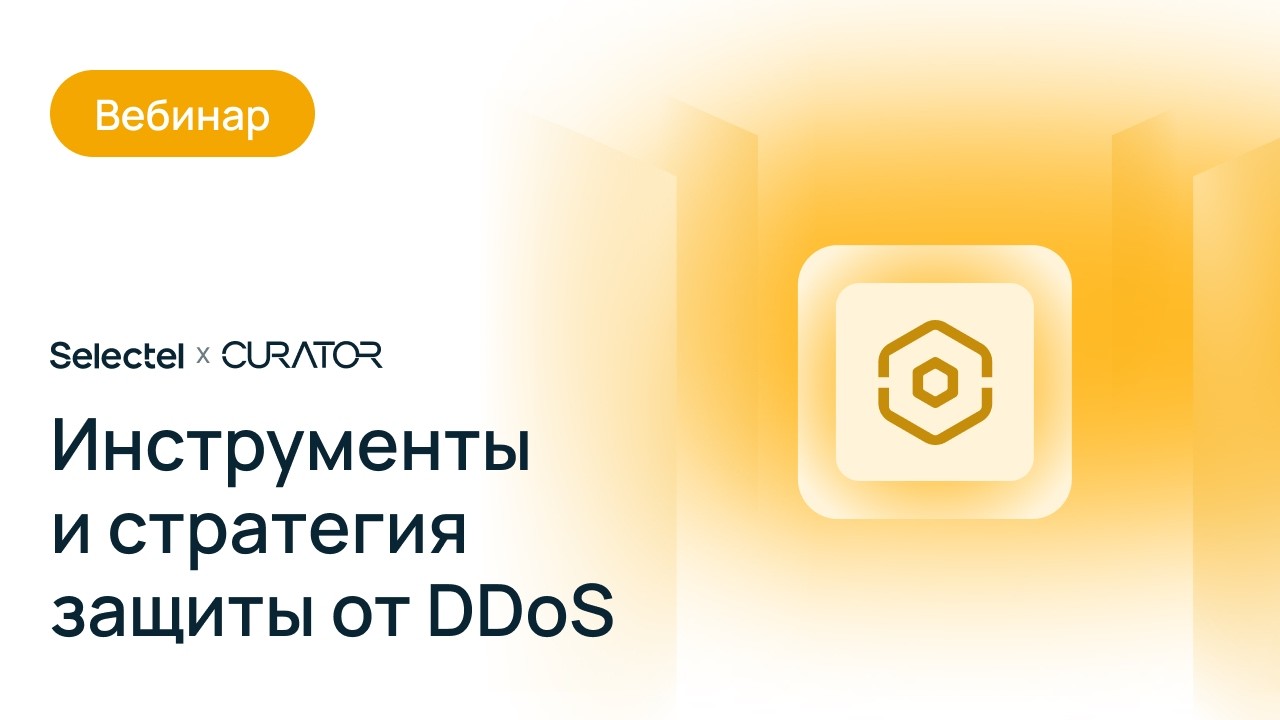 Как обеспечить безопасность IT-инфраструктуры: инструменты и стратегия защиты от DDoS