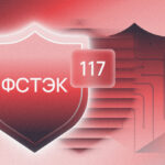 Приказы ФСТЭК 17 и 117 — аттестация и практика работы с новыми требованиями